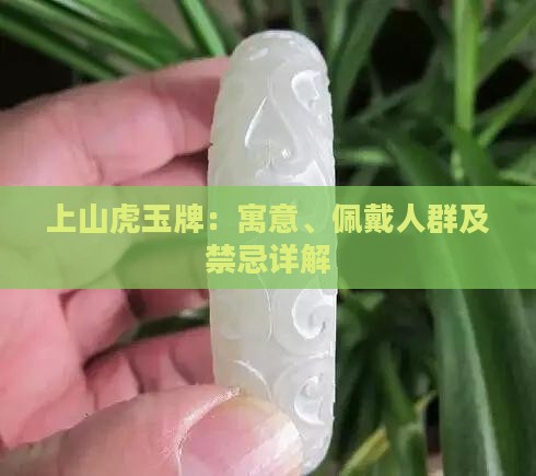 上山虎玉牌：寓意、佩戴人群及禁忌详解