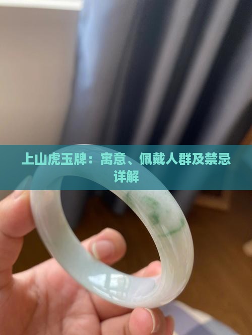 上山虎玉牌：寓意、佩戴人群及禁忌详解