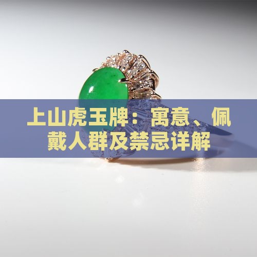 上山虎玉牌：寓意、佩戴人群及禁忌详解