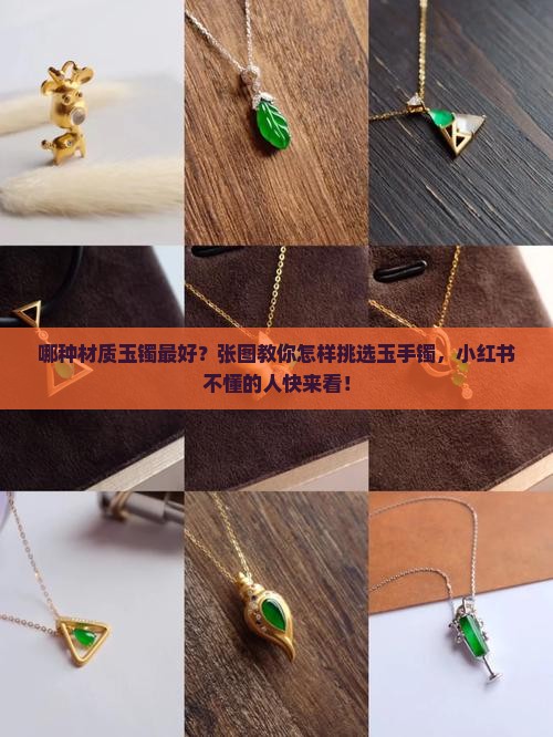哪种材质玉镯最好？张图教你怎样挑选玉手镯，小红书不懂的人快来看！