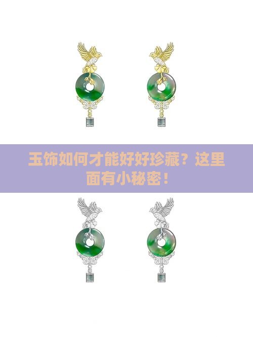 玉饰如何才能好好珍藏？这里面有小秘密！