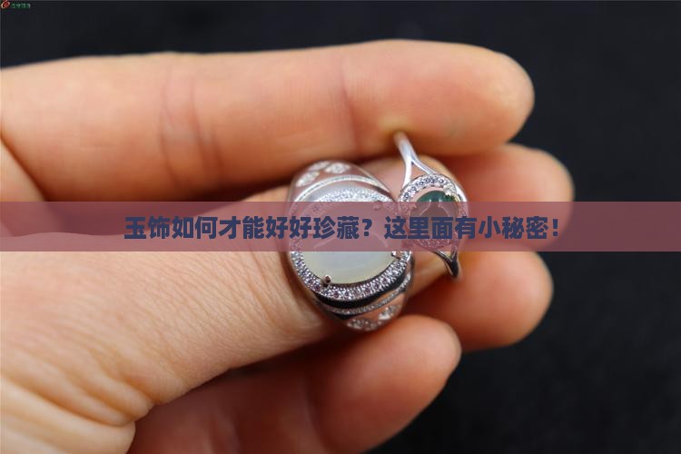 玉饰如何才能好好珍藏？这里面有小秘密！