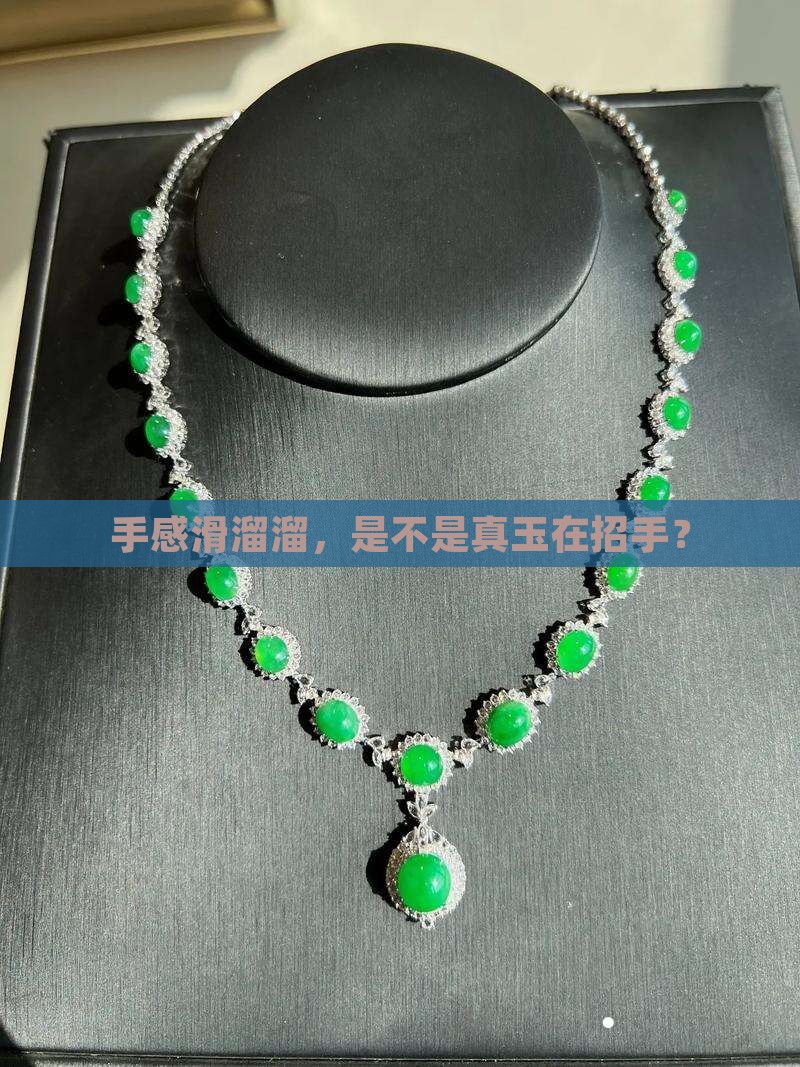 手感滑溜溜，是不是真玉在招手？