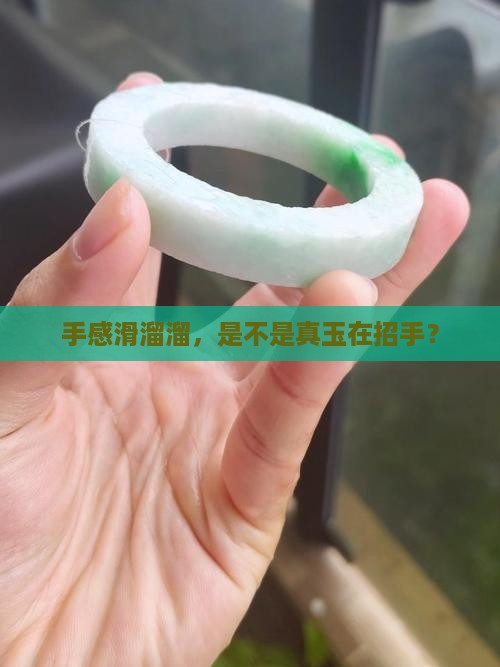 手感滑溜溜，是不是真玉在招手？