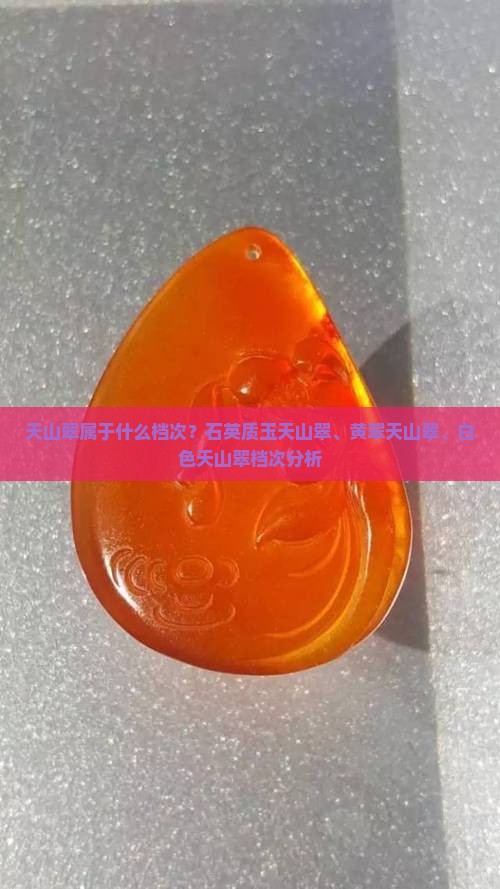 天山翠属于什么档次？石英质玉天山翠、黄翠天山翠、白色天山翠档次分析