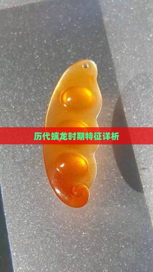 历代螭龙时期特征详析