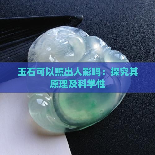 玉石可以照出人影吗：探究其原理及科学性