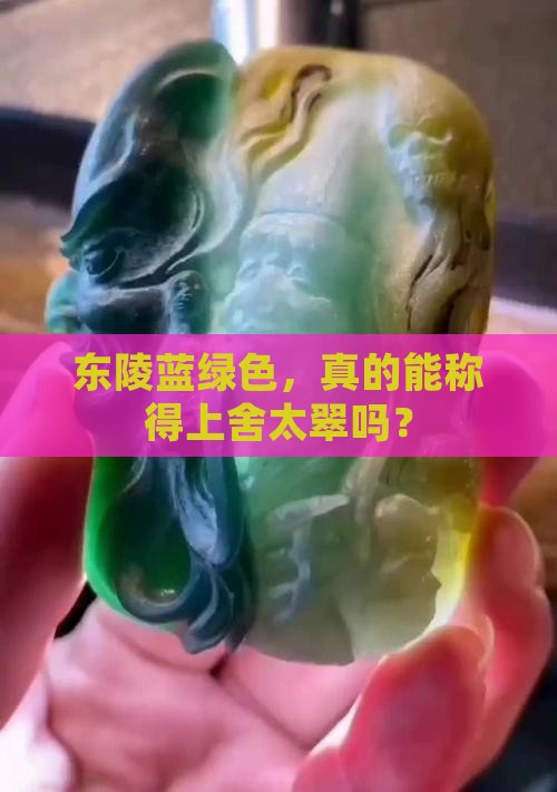东陵蓝绿色，真的能称得上舍太翠吗？