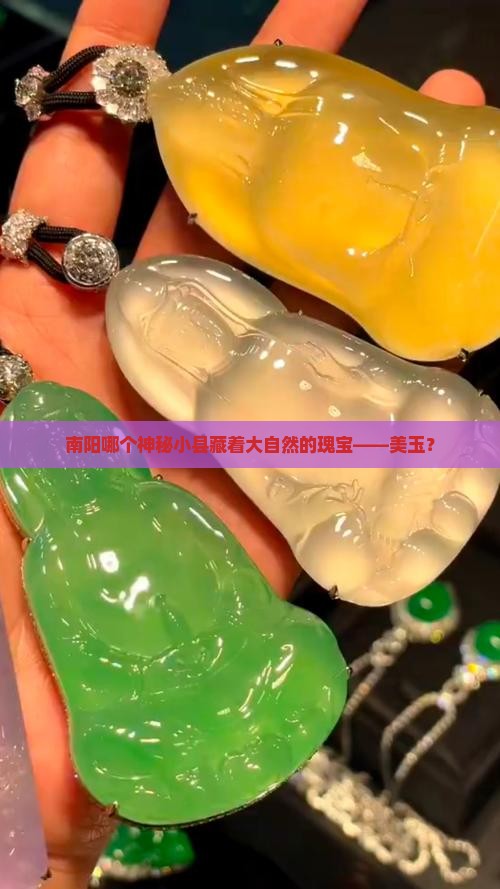 南阳哪个神秘小县藏着大自然的瑰宝——美玉？