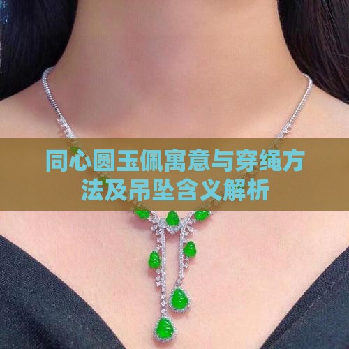 同心圆玉佩寓意与穿绳方法及吊坠含义解析