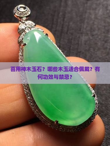 喜用神木玉石？哪些木玉适合佩戴？有何功效与禁忌？