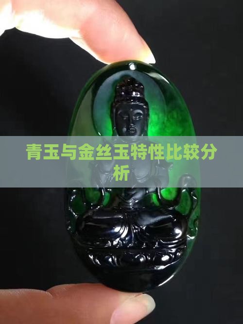 青玉与金丝玉特性比较分析
