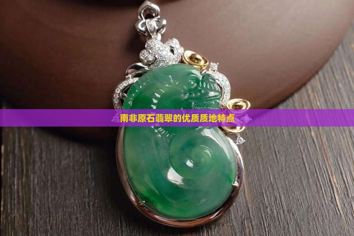 南非原石翡翠的优质质地特点