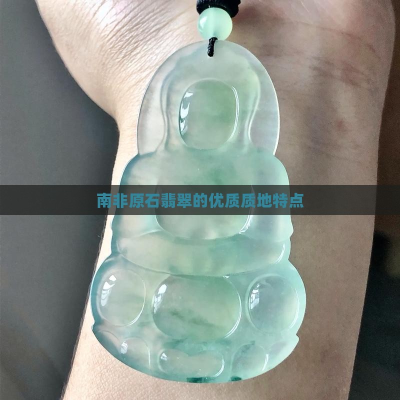 南非原石翡翠的优质质地特点