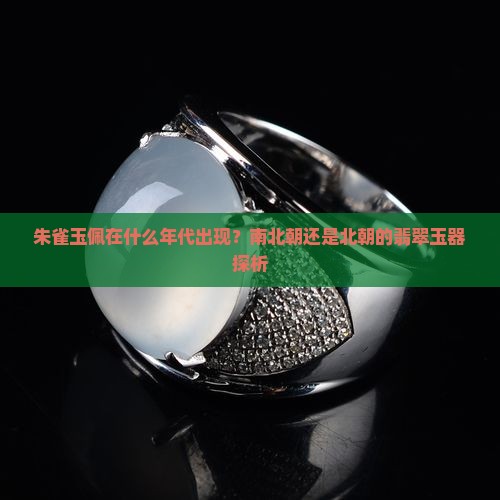 朱雀玉佩在什么年代出现？南北朝还是北朝的翡翠玉器探析