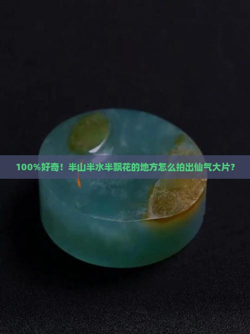 100%好奇！半山半水半飘花的地方怎么拍出仙气大片？