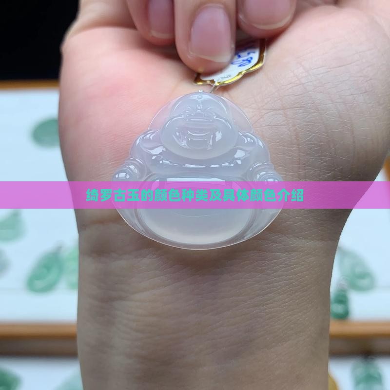 绮罗古玉的颜色种类及具体颜色介绍