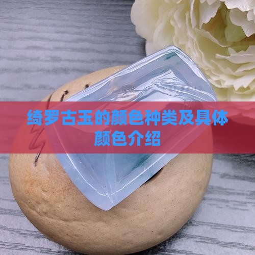 绮罗古玉的颜色种类及具体颜色介绍