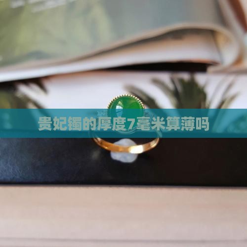 贵妃镯的厚度7毫米算薄吗