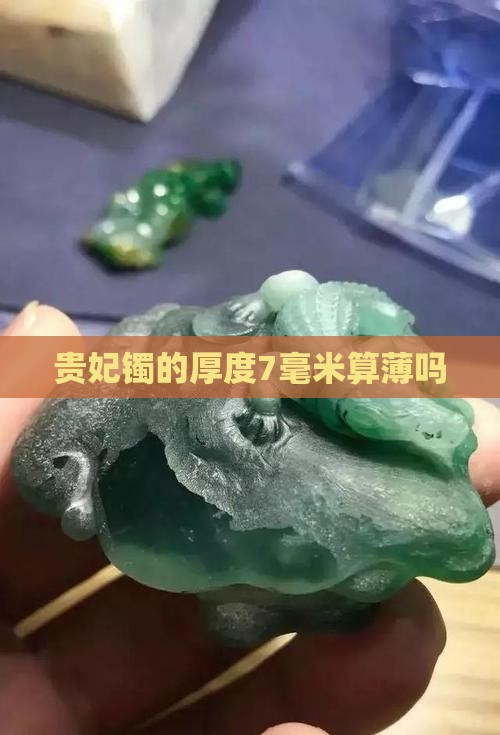 贵妃镯的厚度7毫米算薄吗