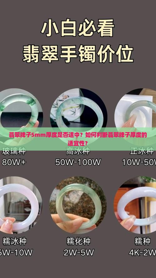 翡翠牌子5mm厚度是否适中？如何判断翡翠牌子厚度的适宜性？