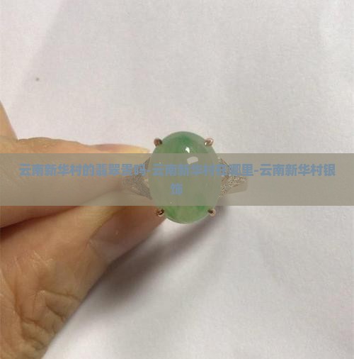 云南新华村的翡翠贵吗-云南新华村在哪里-云南新华村银饰