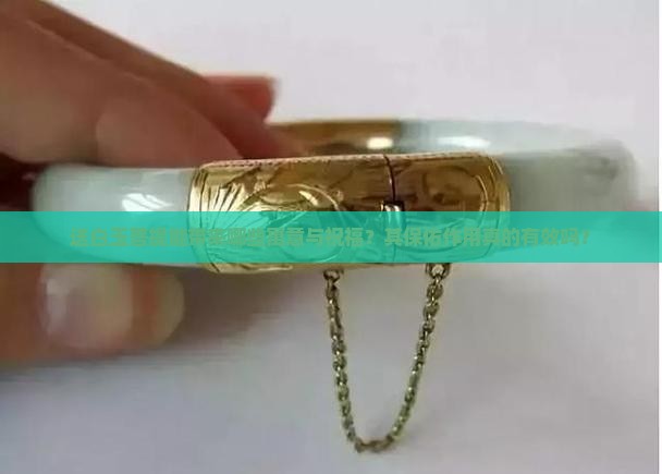 送白玉菩提能带来哪些寓意与祝福？其保佑作用真的有效吗？
