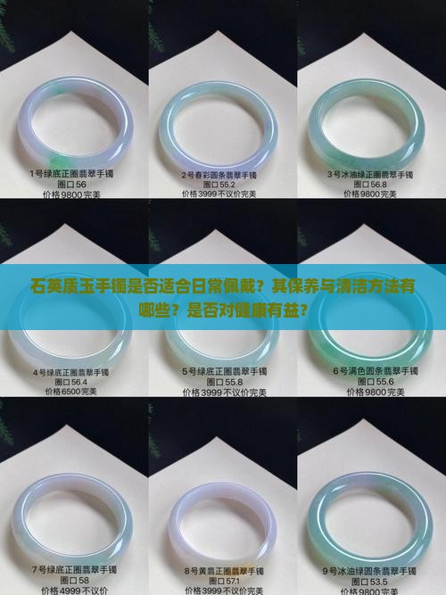 石英质玉手镯是否适合日常佩戴？其保养与清洁方法有哪些？是否对健康有益？