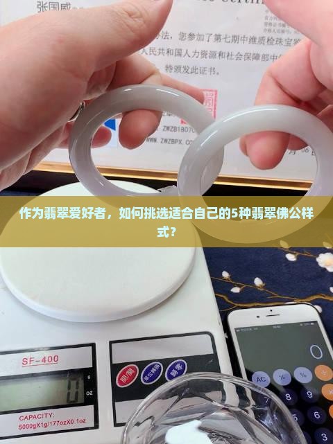 作为翡翠爱好者，如何挑选适合自己的5种翡翠佛公样式？