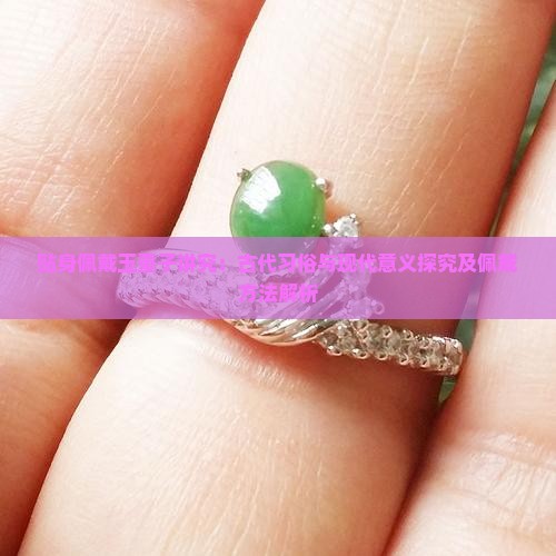 贴身佩戴玉童子讲究：古代习俗与现代意义探究及佩戴方法解析
