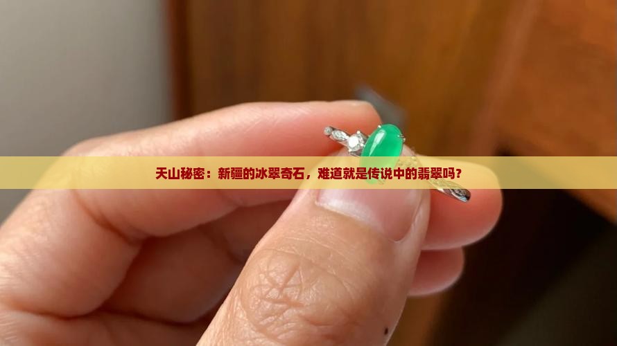 天山秘密：新疆的冰翠奇石，难道就是传说中的翡翠吗？