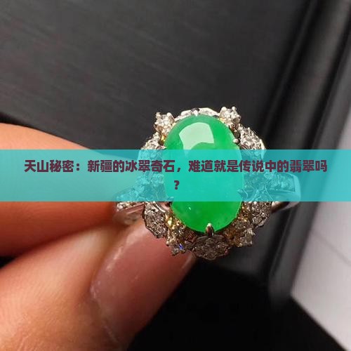 天山秘密：新疆的冰翠奇石，难道就是传说中的翡翠吗？