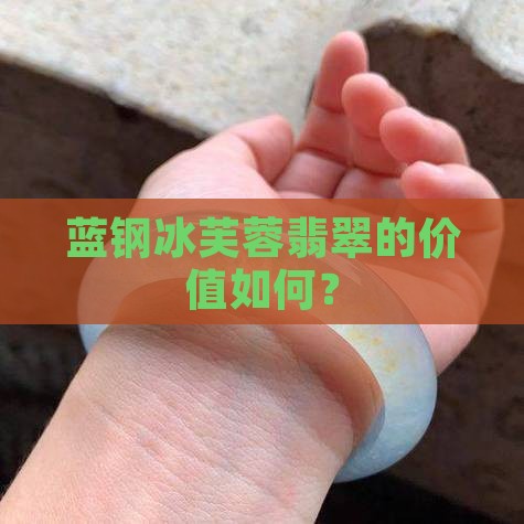 蓝钢冰芙蓉翡翠的价值如何？