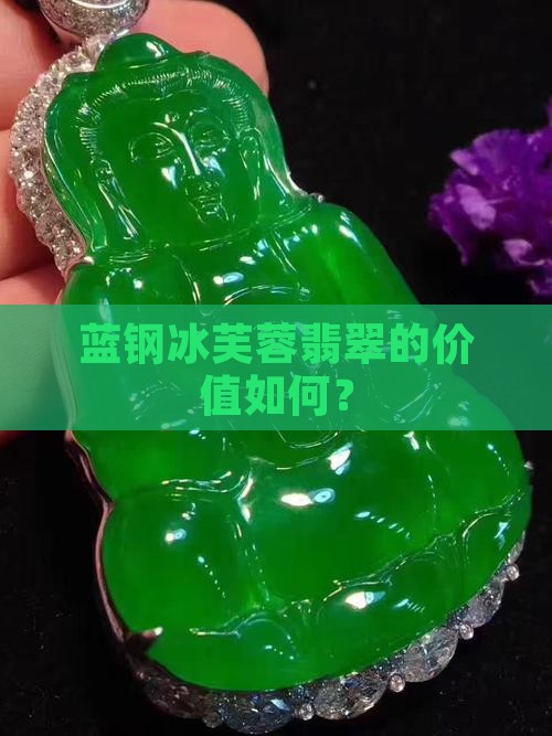 蓝钢冰芙蓉翡翠的价值如何？
