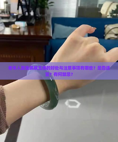 老年人属兔佩戴玉佛的好处与注意事项有哪些？是否适宜？有何禁忌？