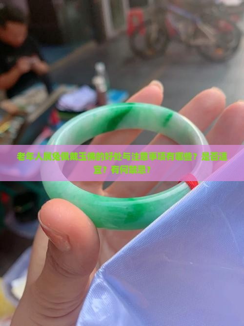 老年人属兔佩戴玉佛的好处与注意事项有哪些？是否适宜？有何禁忌？