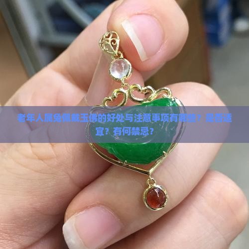 老年人属兔佩戴玉佛的好处与注意事项有哪些？是否适宜？有何禁忌？