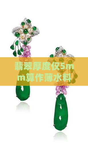 翡翠厚度仅5mm算作薄水料标准