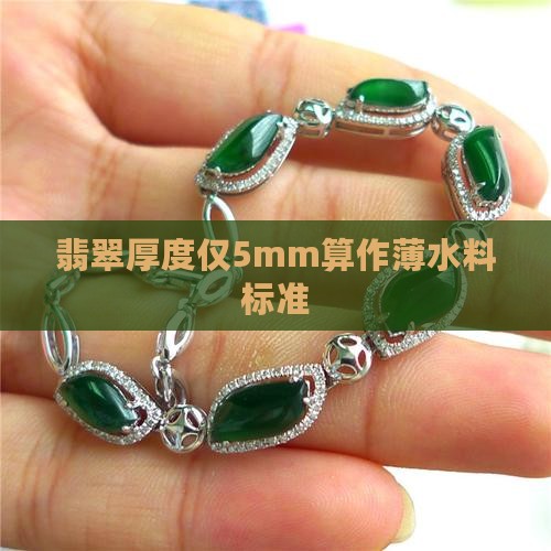 翡翠厚度仅5mm算作薄水料标准