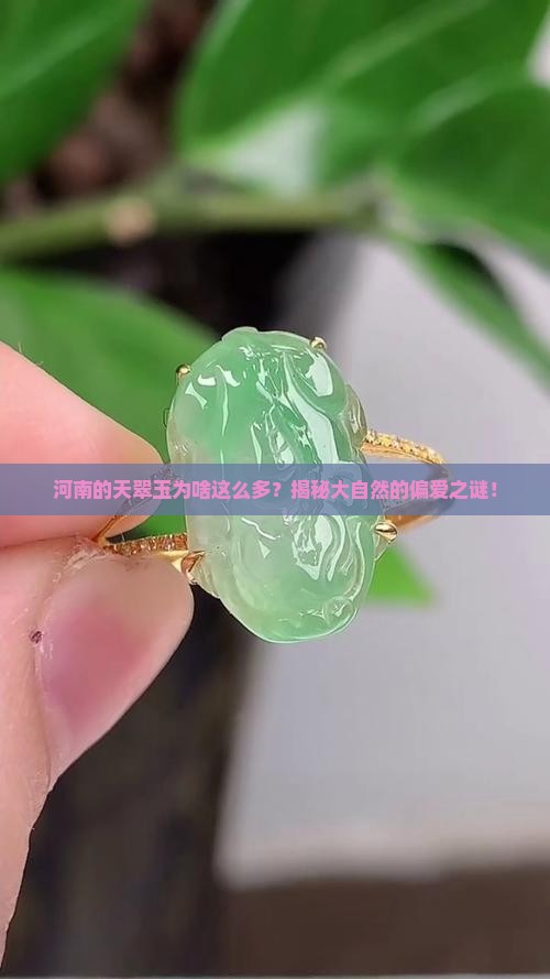 河南的天翠玉为啥这么多？揭秘大自然的偏爱之谜！