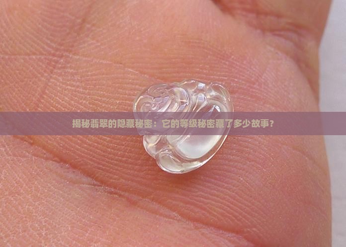 揭秘翡翠的隐藏秘密：它的等级秘密藏了多少故事？