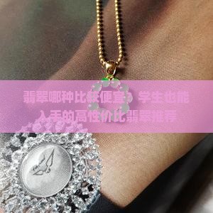 翡翠哪种比较便宜？学生也能入手的高性价比翡翠推荐