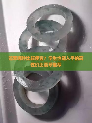 翡翠哪种比较便宜？学生也能入手的高性价比翡翠推荐