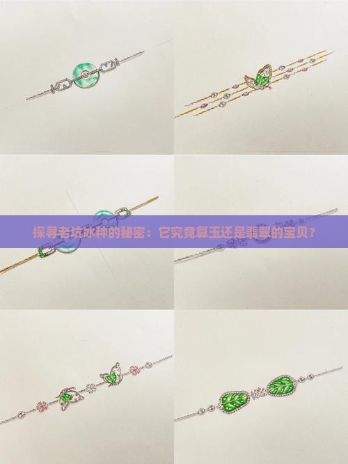探寻老坑冰种的秘密：它究竟算玉还是翡翠的宝贝？