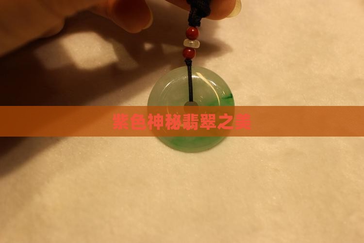 紫色神秘翡翠之美