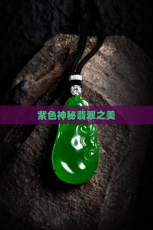 紫色神秘翡翠之美
