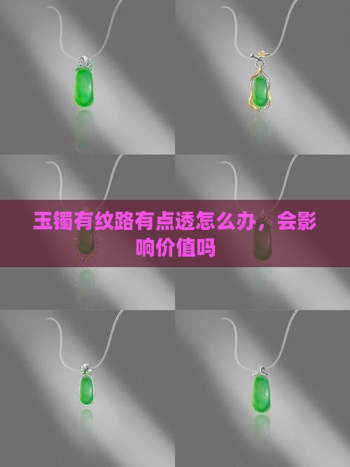 玉镯有纹路有点透怎么办，会影响价值吗