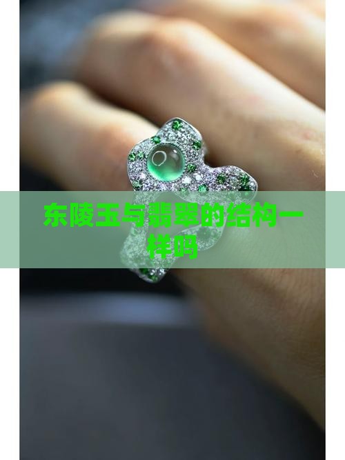 东陵玉与翡翠的结构一样吗