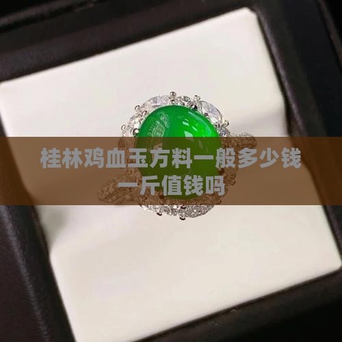 桂林鸡血玉方料一般多少钱一斤值钱吗