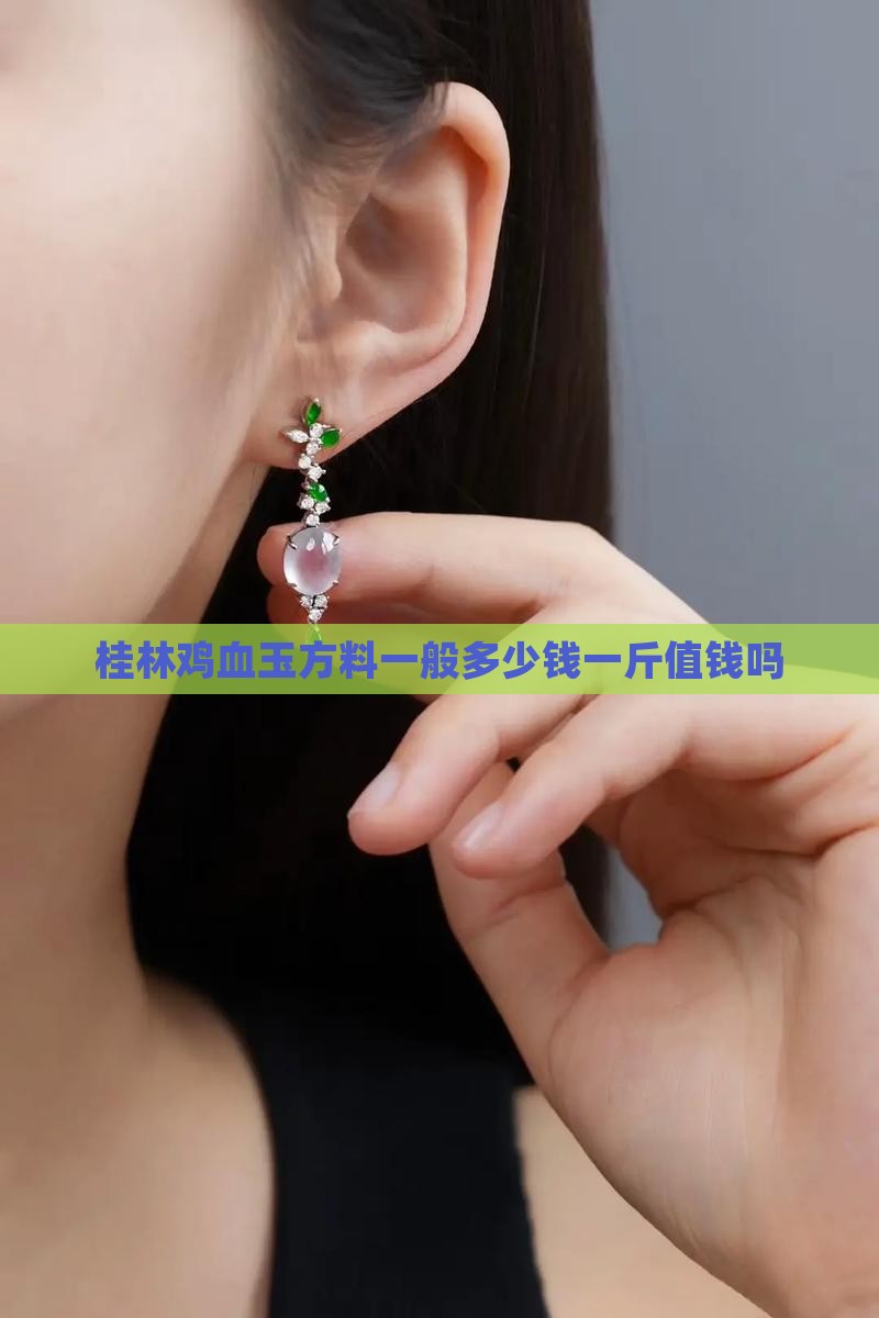 桂林鸡血玉方料一般多少钱一斤值钱吗